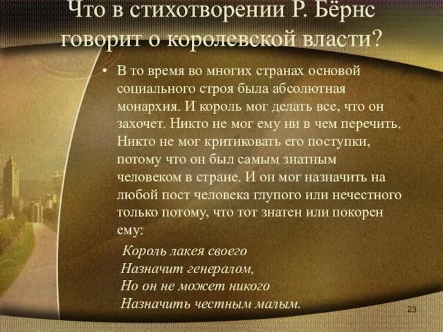 Что в стихотворении Р. Бёрнс говорит о королевской власти? В то время