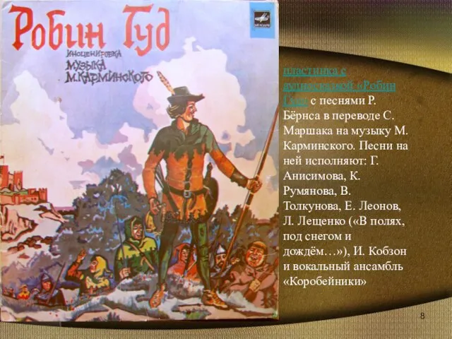 пластинка с аудиосказкой «Робин Гуд» с песнями Р. Бёрнса в переводе С.Маршака