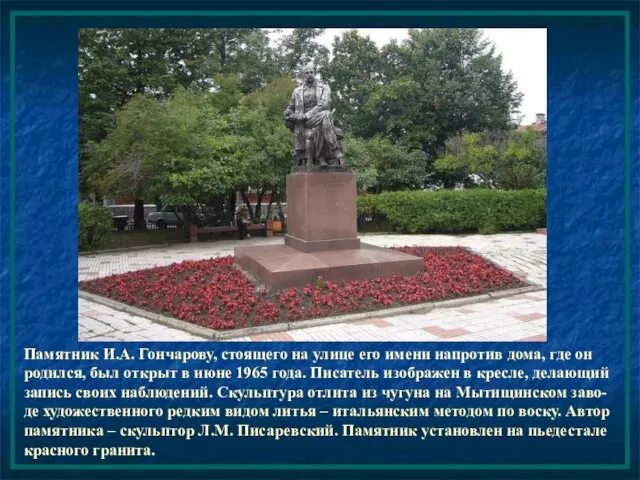 Памятник И.А. Гончарову, стоящего на улице его имени напротив дома, где он