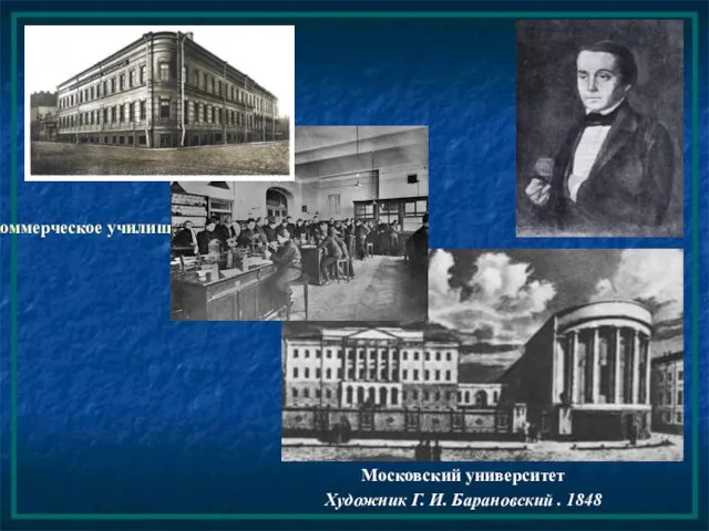 Коммерческое училище Московский университет Художник Г. И. Барановский . 1848