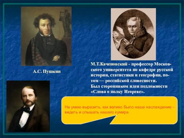 А.С. Пушкин М.Т.Каченовский - профессор Москов-ского университета по кафедре русской истории, статистики