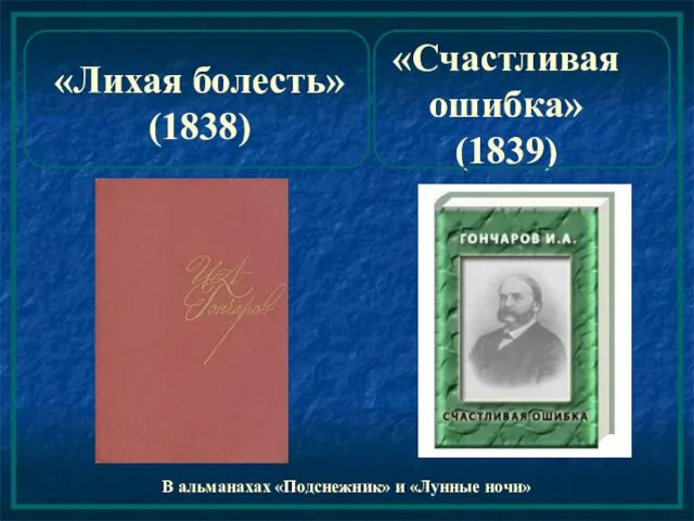 «Лихая болесть» (1838) «Счастливая ошибка» (1839) В альманахах «Подснежник» и «Лунные ночи»