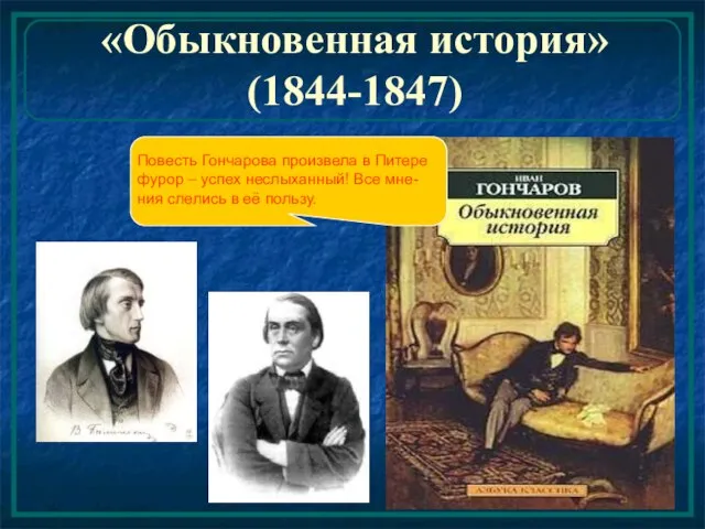 «Обыкновенная история» (1844-1847) Повесть Гончарова произвела в Питере фурор – успех неслыханный!