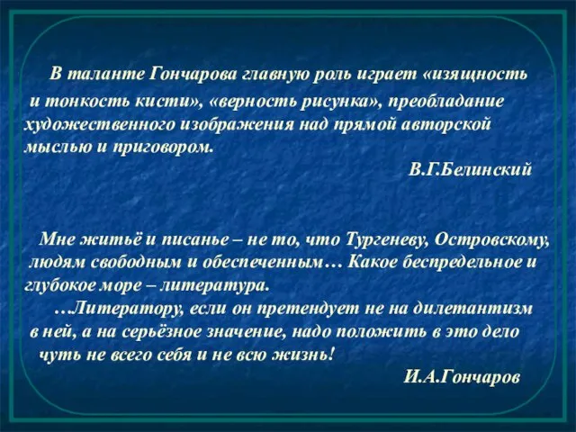 В таланте Гончарова главную роль играет «изящность и тонкость кисти», «верность рисунка»,