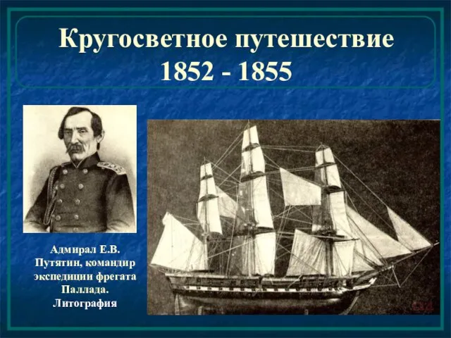 Кругосветное путешествие 1852 - 1855 Адмирал Е.В. Путятин, командир экспедиции фрегата Паллада. Литография