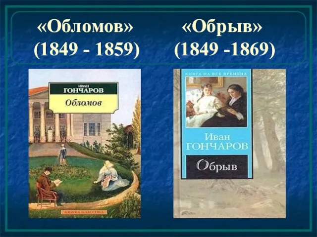 «Обломов» «Обрыв» (1849 - 1859) (1849 -1869)