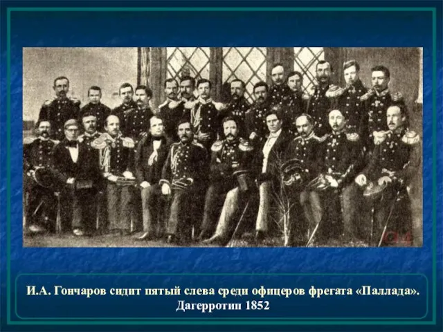 И.А. Гончаров сидит пятый слева среди офицеров фрегата «Паллада». Дагерротип 1852