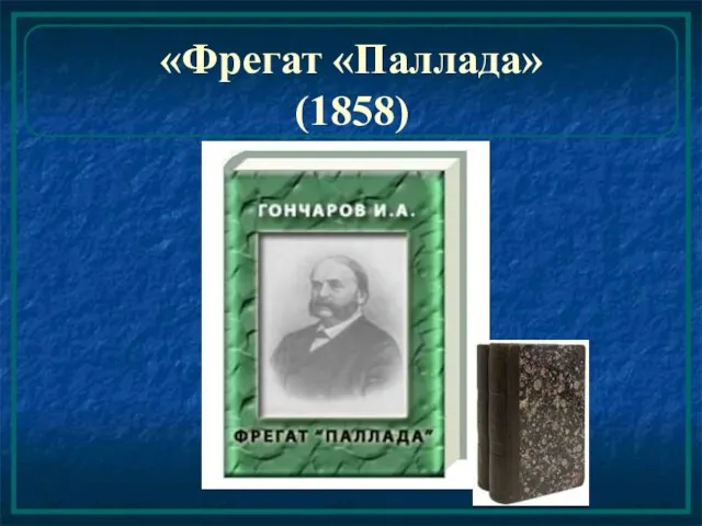 «Фрегат «Паллада» (1858)