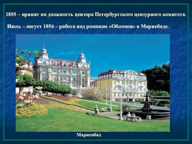 1855 – принят на должность цензора Петербургского цензурного комитета. Июль – август