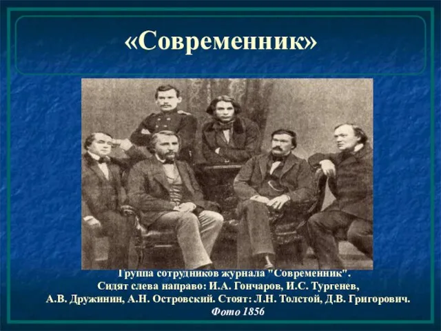 «Современник» Группа сотрудников журнала "Современник". Сидят слева направо: И.А. Гончаров, И.С. Тургенев,