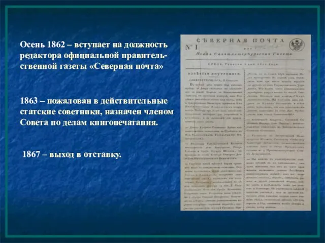 Осень 1862 – вступает на должность редактора официальной правитель-ственной газеты «Северная почта»