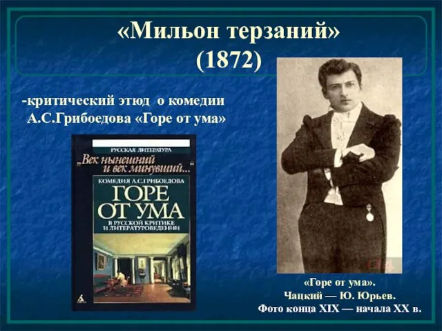 «Мильон терзаний» (1872) критический этюд о комедии А.С.Грибоедова «Горе от ума» «Горе