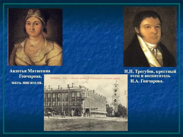 Н.Н. Трегубов, крестный отец и воспитатель И.А. Гончарова. Авдотья Матвеевна Гончарова, мать писателя.