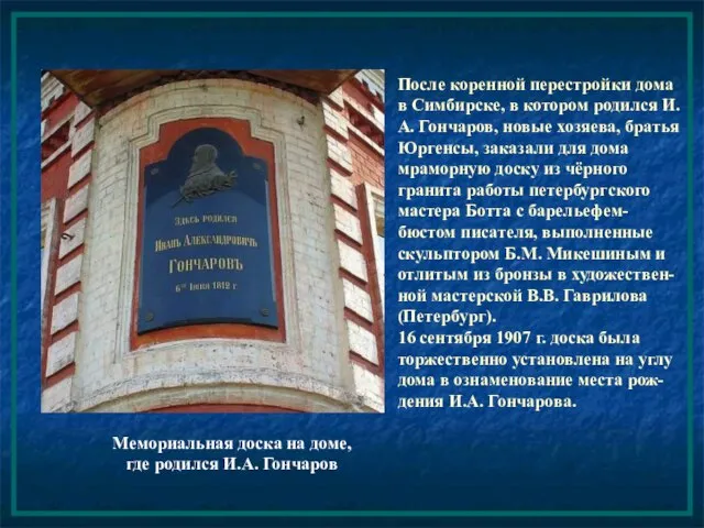 После коренной перестройки дома в Симбирске, в котором родился И.А. Гончаров, новые