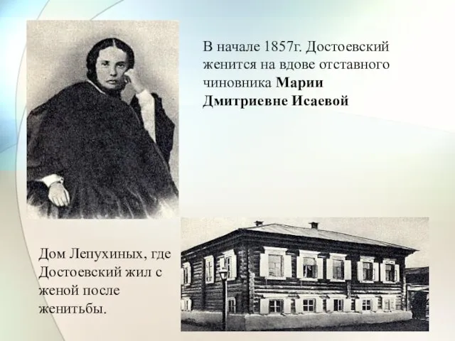В начале 1857г. Достоевский женится на вдове отставного чиновника Марии Дмитриевне Исаевой
