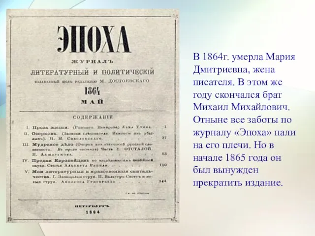 В 1864г. умерла Мария Дмитриевна, жена писателя. В этом же году скончался