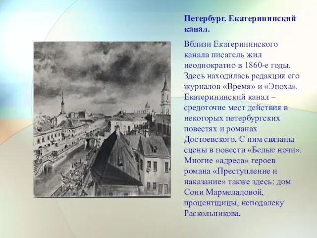 Петербург. Екатерининский канал. Вблизи Екатерининского канала писатель жил неоднократно в 1860-е годы.