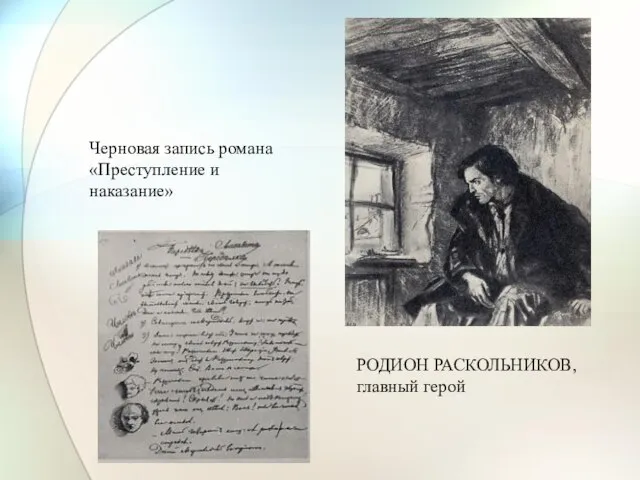 Черновая запись романа «Преступление и наказание» РОДИОН РАСКОЛЬНИКОВ, главный герой