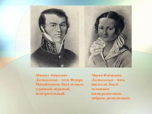 Михаил Андреевич Достоевский – отец Федора Михайловича. Был человек угрюмый, нервный, подозрительный.