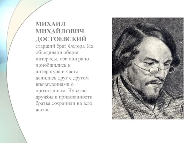 МИХАИЛ МИХАЙЛОВИЧ ДОСТОЕВСКИЙ старший брат Федора. Их объединяли общие интересы, оба они