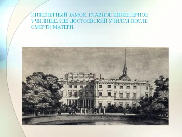 ИНЖЕНЕРНЫЙ ЗАМОК. ГЛАВНОЕ ИНЖЕНЕРНОЕ УЧИЛИЩЕ, ГДЕ ДОСТОЕВСКИЙ УЧИЛСЯ ПОСЛЕ СМЕРТИ МАТЕРИ.