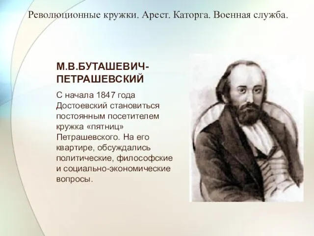 М.В.БУТАШЕВИЧ-ПЕТРАШЕВСКИЙ С начала 1847 года Достоевский становиться постоянным посетителем кружка «пятниц» Петрашевского.