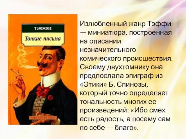 Излюбленный жанр Тэффи — миниатюра, построенная на описании незначительного комического происшествия. Своему