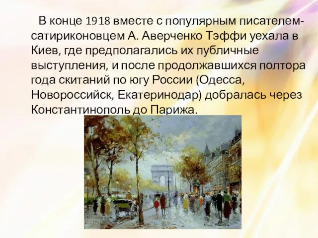 В конце 1918 вместе с популярным писателем-сатириконовцем А. Аверченко Тэффи уехала в