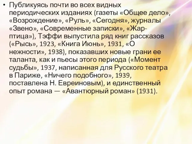 Публикуясь почти во всех видных периодических изданиях (газеты «Общее дело», «Возрождение», «Руль»,