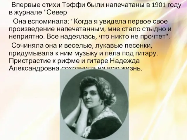 Впервые стихи Тэффи были напечатаны в 1901 году в журнале "Север Она