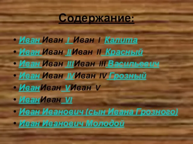 Содержание: Иван Иван I Иван I Калита Иван Иван IIИван II Красный