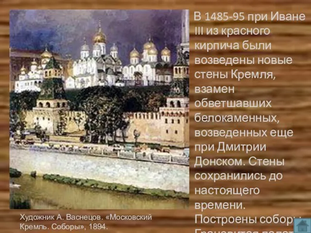 В 1485-95 при Иване III из красного кирпича были возведены новые стены