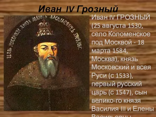 Иван IV Грозный Иван IV ГРОЗНЫЙ (25 августа 1530, село Коломенское под