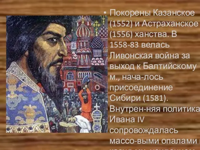 Покорены Казанское (1552) и Астраханское (1556) ханства. В 1558-83 велась Ливонская война