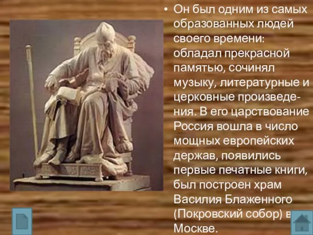 Он был одним из самых образованных людей своего времени: обладал прекрасной памятью,