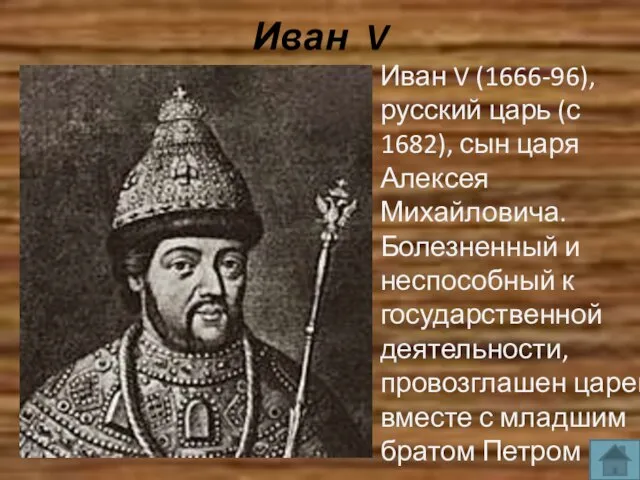 Иван V Иван V (1666-96), русский царь (с 1682), сын царя Алексея