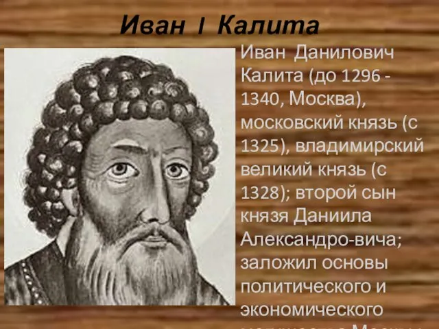 Иван I Калита Иван Данилович Калита (до 1296 - 1340, Москва), московский