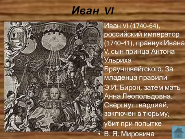 Иван VI Иван VI (1740-64), российский император (1740-41), правнук Ивана V, сын