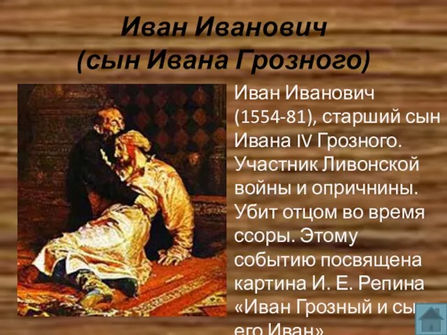 Иван Иванович (сын Ивана Грозного) Иван Иванович (1554-81), старший сын Ивана IV