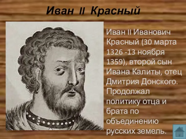 Иван II Красный Иван II Иванович Красный (30 марта 1326 -13 ноября