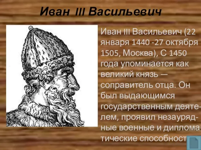 Иван III Васильевич Иван III Васильевич (22 января 1440 -27 октября 1505,