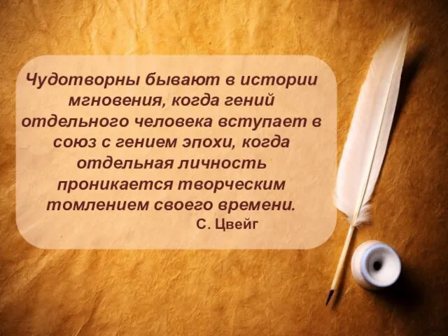 Чудотворны бывают в истории мгновения, когда гений отдельного человека вступает в союз