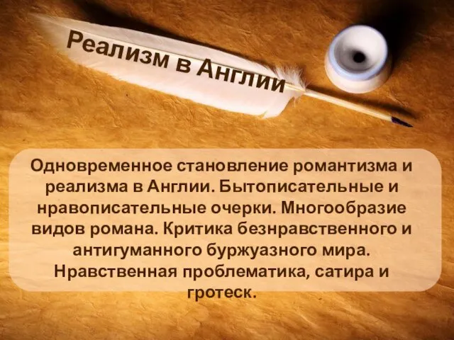 Реализм в Англии Одновременное становление романтизма и реализма в Англии. Бытописательные и