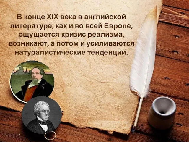 В конце ХIХ века в английской литературе, как и во всей Европе,