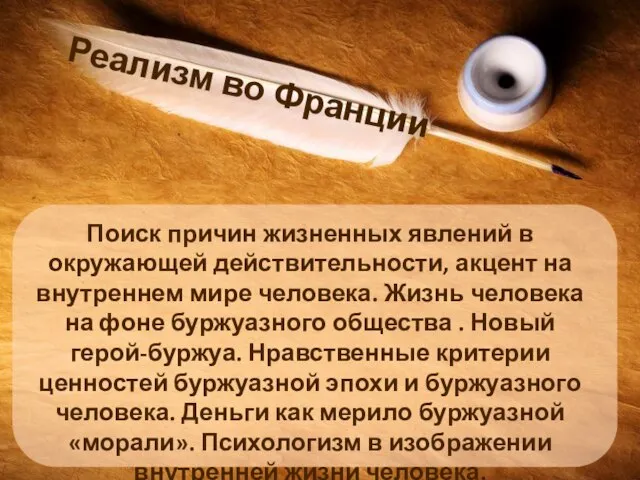 Реализм во Франции Поиск причин жизненных явлений в окружающей действительности, акцент на