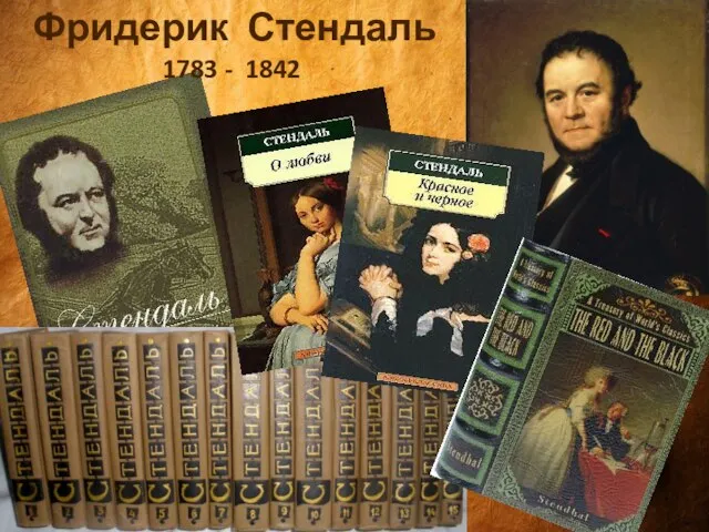 Фридерик Стендаль 1783 - 1842