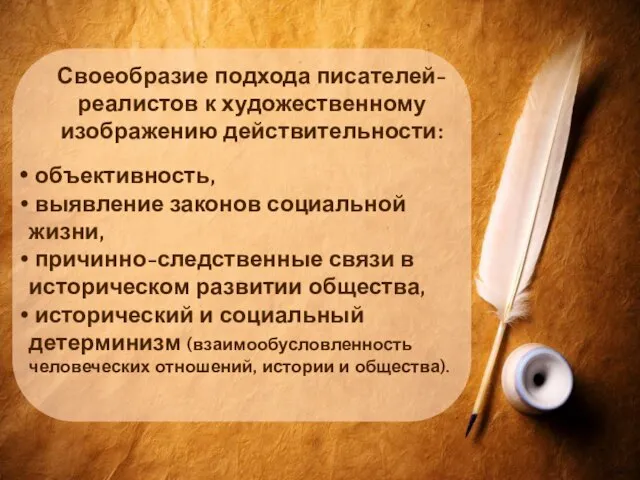 Своеобразие подхода писателей-реалистов к художественному изображению действительности: объективность, выявление законов социальной жизни,