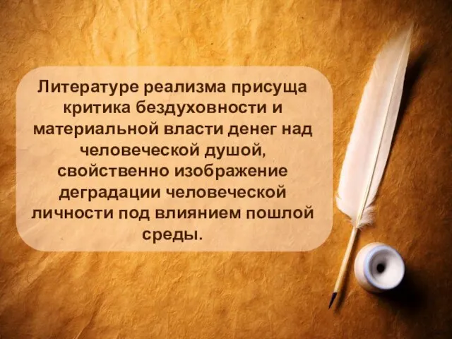 Литературе реализма присуща критика бездуховности и материальной власти денег над человеческой душой,