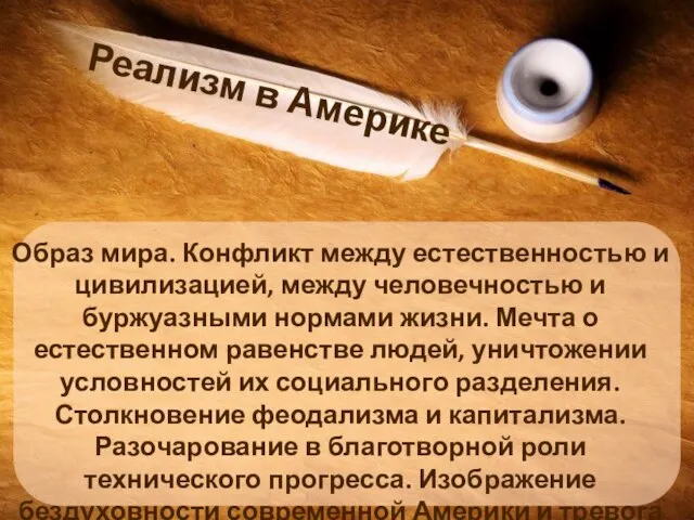 Реализм в Америке Образ мира. Конфликт между естественностью и цивилизацией, между человечностью