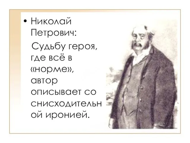 Николай Петрович: Судьбу героя, где всё в «норме», автор описывает со снисходительной иронией.